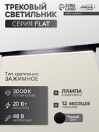 Трековый светильник FTL-002, серия Flat, 20 Вт, 48 В, 3000К, IP20, 600 мм, чёрный, свечение тёплое белое - Фото 1