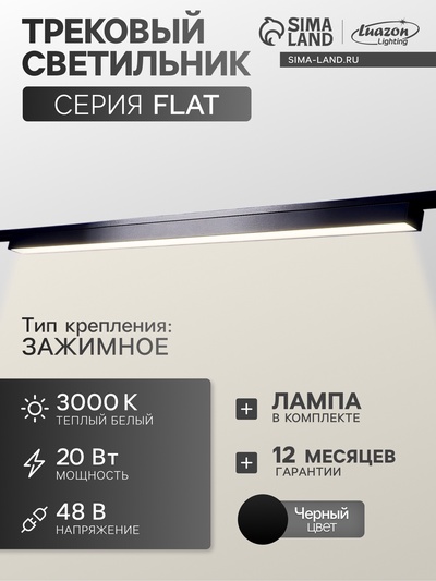 Трековый светильник FTL-002, серия Flat, 20 Вт, 48 В, 3000К, IP20, 600 мм, чёрный, свечение тёплое белое