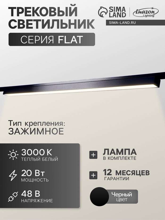 Трековый светильник FTL-002, серия Flat, 20 Вт, 48 В, 3000К, IP20, 600 мм, чёрный, свечение тёплое белое - Фото 1