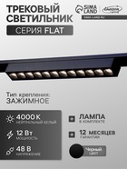 Трековый светильник FTL-003, серия Flat, 12 Вт, 48 В, 4000К, IP20, 260 мм, чёрный, свечение нейтральное белое - Фото 1