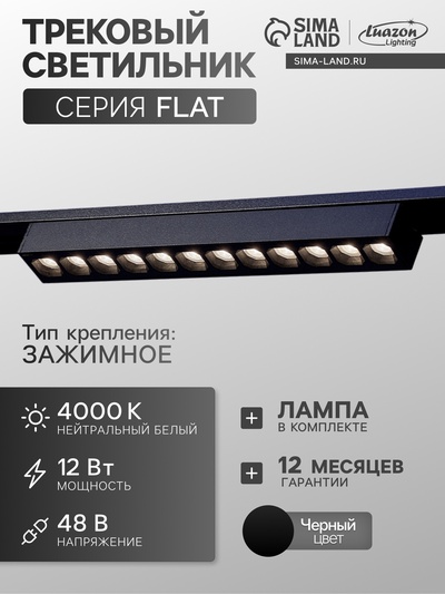 Трековый светильник FTL-003, серия Flat, 12 Вт, 48 В, 4000К, IP20, 260 мм, чёрный, свечение нейтральное белое