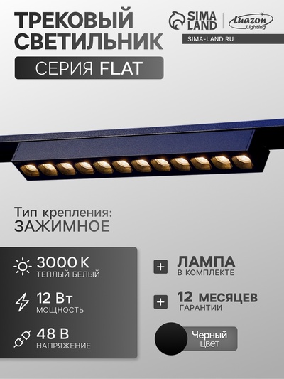 Трековый светильник FTL-003, серия Flat, 12 Вт, 48 В, 3000К, IP20, 260 мм, чёрный, свечение тёплое белое