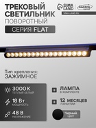 Трековый светильник FTL-006, серия Flat, поворотный, 18 Вт, 48 В, 3000К, 340 мм, чёрный, свечение тёплое белое - Фото 1