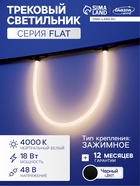 Трековый светильник FTL-009, серия Flat, 18 Вт, 48 В, 4000К, IP20, 1000 мм, чёрный, свечение нейтральное белое - Фото 1