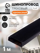 Шинопровод трековый магнитный, серия Flat, однофазный, открытый монтаж, 1 м, чёрный - Фото 1