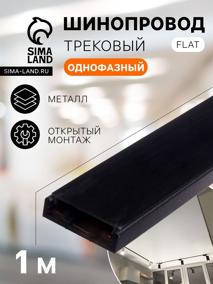 Шинопровод трековый магнитный, серия Flat, однофазный, открытый монтаж, 1 м, чёрный - Фото 1