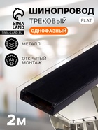 Шинопровод трековый магнитный, серия Flat, однофазный, открытый монтаж, 2 м, чёрный - Фото 1