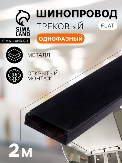 Шинопровод трековый магнитный, серия Flat, однофазный, открытый монтаж, 2 м, чёрный