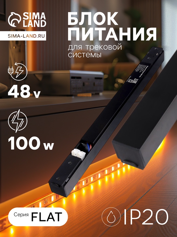 Блок питания для трековой системы, серия Flat, 100 Вт, 48 В, IP20, чёрный - Фото 1