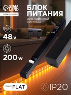 Блок питания для трековой системы, серия Flat, 200 Вт, 48 В, IP20, чёрный - Фото 1