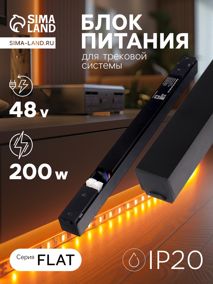 Блок питания для трековой системы, серия Flat, 200 Вт, 48 В, IP20, чёрный - Фото 1