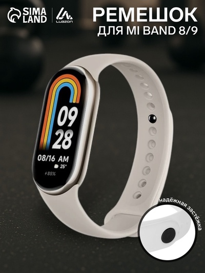 Ремешок для фитнес-браслета Mi Band 8/9 Luazon, белый