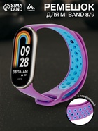 Ремешок для фитнес-браслета Mi Band 8/9 Luazon, с перфорацией, фиолетовый, голубой - Фото 1