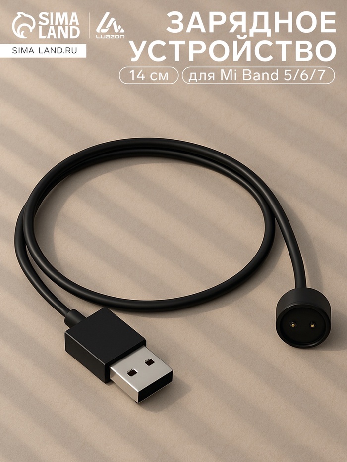 Зарядное устройство для Mi Band 5/6/7 Luazon UC-02, 14 см, чёрный - Фото 1