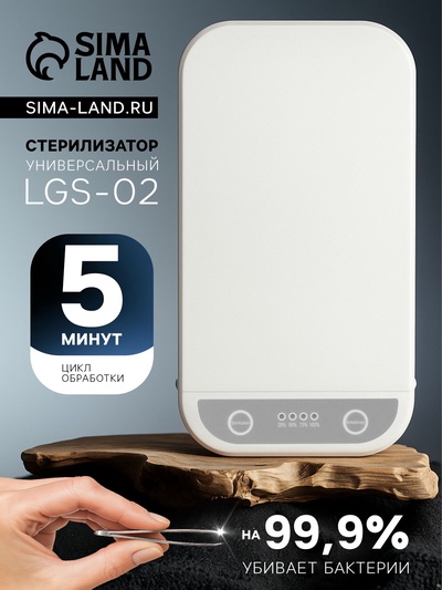 Стерилизатор LGS-02, УФ, универсальный, 2 Вт, USB, белый
