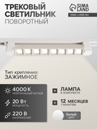 Трековый светильник линейный, поворотный, 20 Вт, 1800 Лм, 4000К, IP20, белый, свечение нейтральное белое - Фото 1