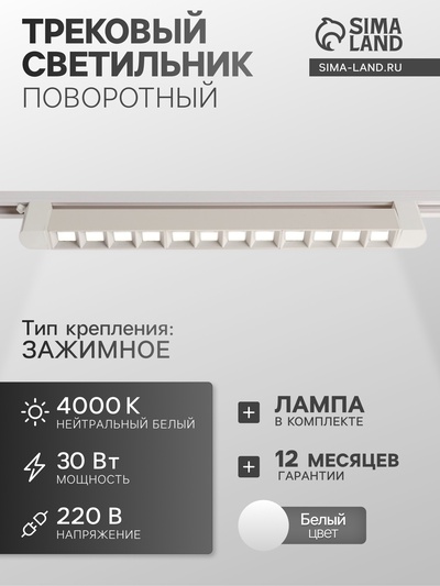 Трековый светильник линейный, поворотный, 30 Вт, 2700 Лм, 4000К, IP20, белый, свечение нейтральное белое