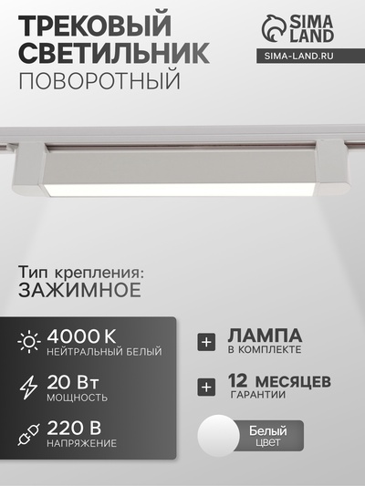 Трековый светильник линейный, поворотный, 20 Вт, 1800 Лм, 4000К, IP20, белый, свечение нейтральное белое