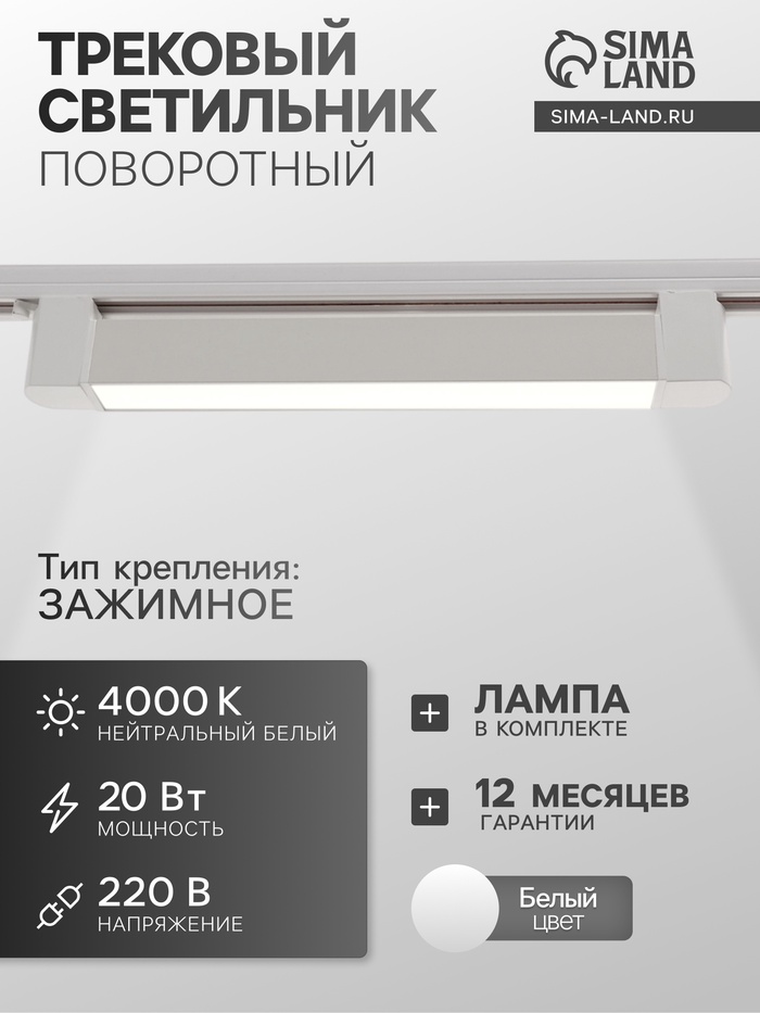 Трековый светильник линейный, поворотный, 20 Вт, 1800 Лм, 4000К, IP20, белый, свечение нейтральное белое - Фото 1