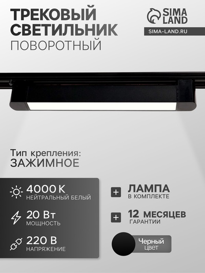 Трековый светильник линейный, поворотный, 20 Вт, 1800 Лм, 4000К, IP20, чёрный, свечение нейтральное белое
