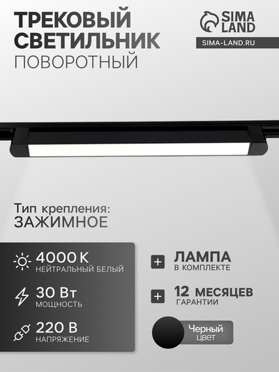 Трековый светильник линейный, поворотный, 30 Вт, 2700 Лм, 4000К, IP20, чёрный, свечение нейтральное белое