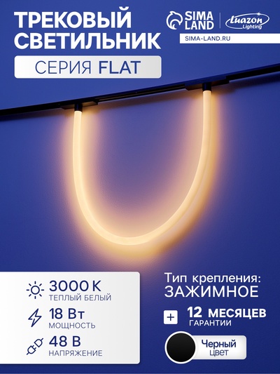 Трековый светильник FTL-009, серия Flat, 18 Вт, 48 В, 3000К, IP20, 1000 мм, чёрный, свечение тёплое белое