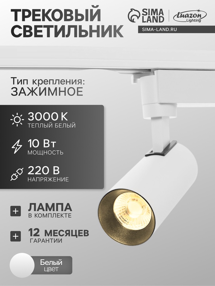 Трековый светильник Luazon lighting LTL-070, 10 Вт, 850 Лм, 3000К, белый, свечение тёплое белое - Фото 1