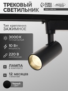 Трековый светильник Luazon lighting LTL-070, 10 Вт, 850 Лм, 3000К, чёрный, свечение тёплое белое - Фото 1
