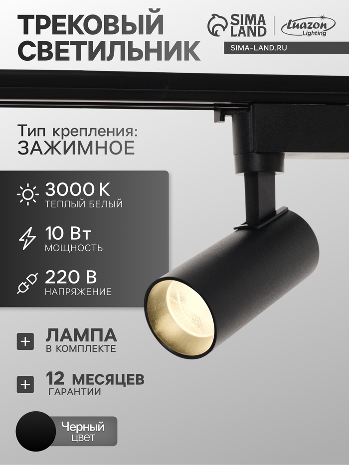 Трековый светильник Luazon lighting LTL-070, 10 Вт, 850 Лм, 3000К, чёрный, свечение тёплое белое - Фото 1