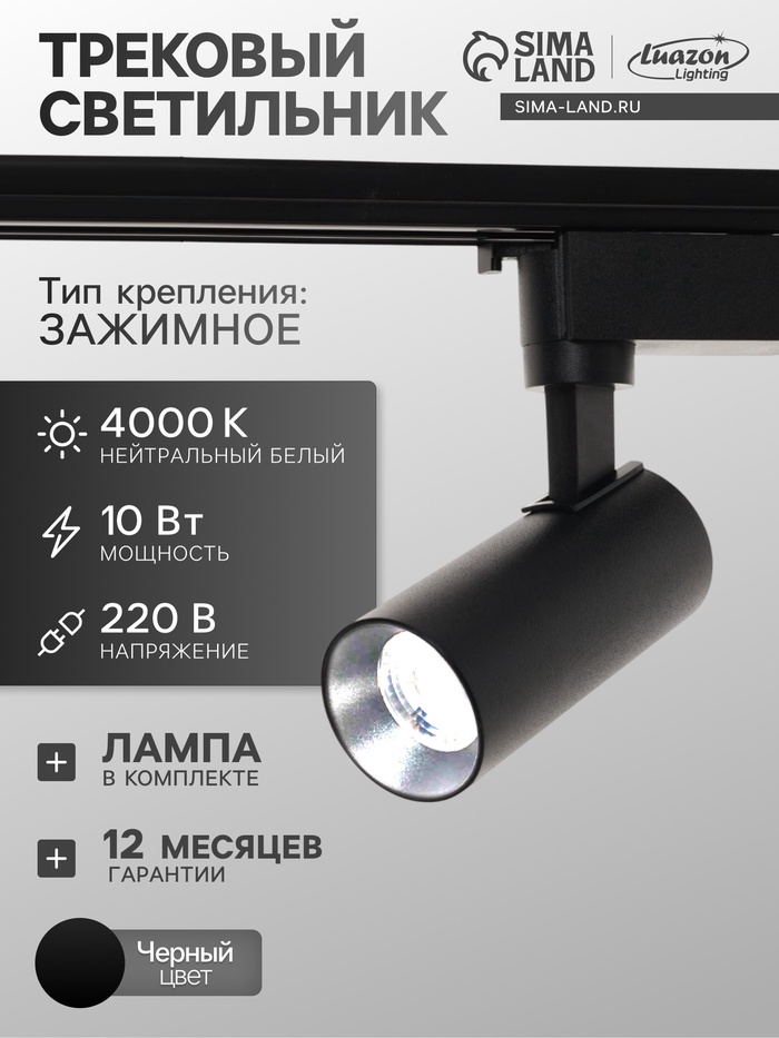 Трековый светильник Luazon lighting LTL-071, 10 Вт, 850 Лм, 4000К, чёрный, свечение нейтральное белое - Фото 1