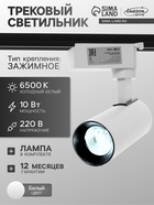 Трековый светильник Luazon lighting LTL-072, 10 Вт, 850 Лм, 6500К, белый, свечение холодное белое - Фото 1