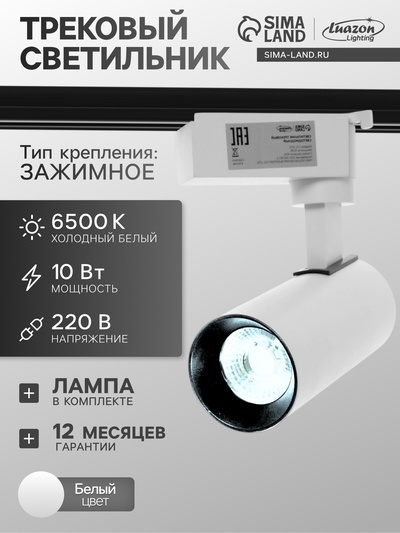 Трековый светильник Luazon lighting LTL-072, 10 Вт, 850 Лм, 6500К, белый, свечение холодное белое