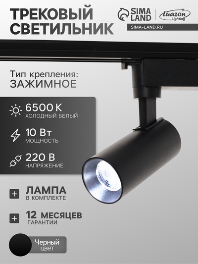 Трековый светильник Luazon lighting LTL-072, 10 Вт, 850 Лм, 6500К, чёрный, свечение холодное белое