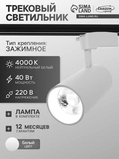 Трековый светильник Luazon lighting LTL-073, 40 Вт, 3400 Лм, 4000К, белый, свечение нейтральное белое