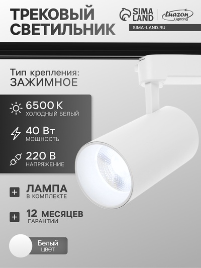 Трековый светильник Luazon lighting LTL-074, 40 Вт, 3400 Лм, 6500К, белый, свечение холодное белое
