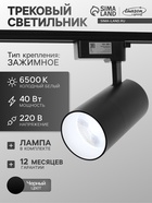 Трековый светильник Luazon lighting LTL-074, 40 Вт, 3400 Лм, 6500К, чёрный, свечение холодное белое - Фото 1