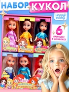 Куклы «Маленькие принцессы», набор 6 шт., 13 см - Фото 1