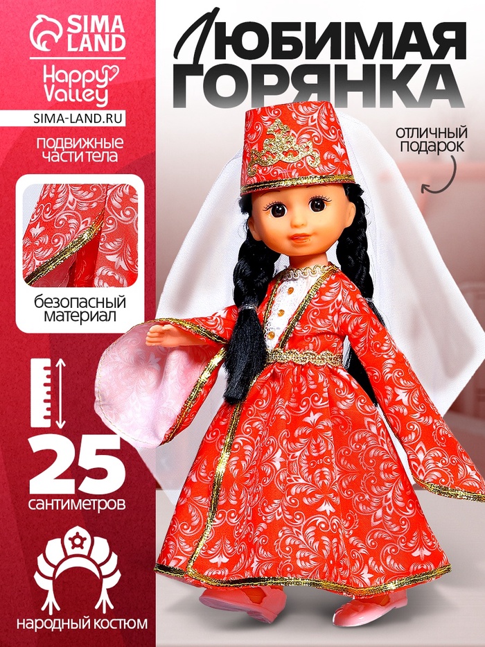 Кукла классическая «Любимая горянка» - Фото 1