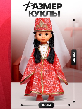 Кукла классическая «Любимая горянка»