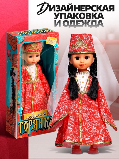 Кукла классическая «Любимая горянка»
