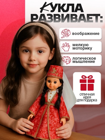 Кукла классическая «Любимая горянка»