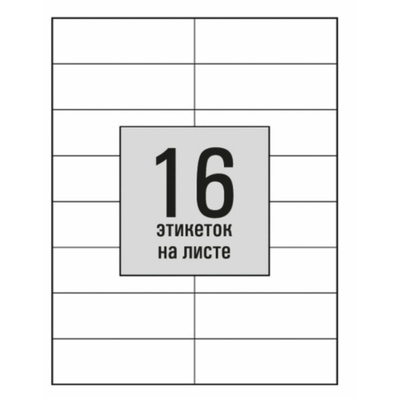 Этикетки А4 самоклеящиеся 50л 80г/м, 16 этикеток, размер: 105*37мм белые глянцевые