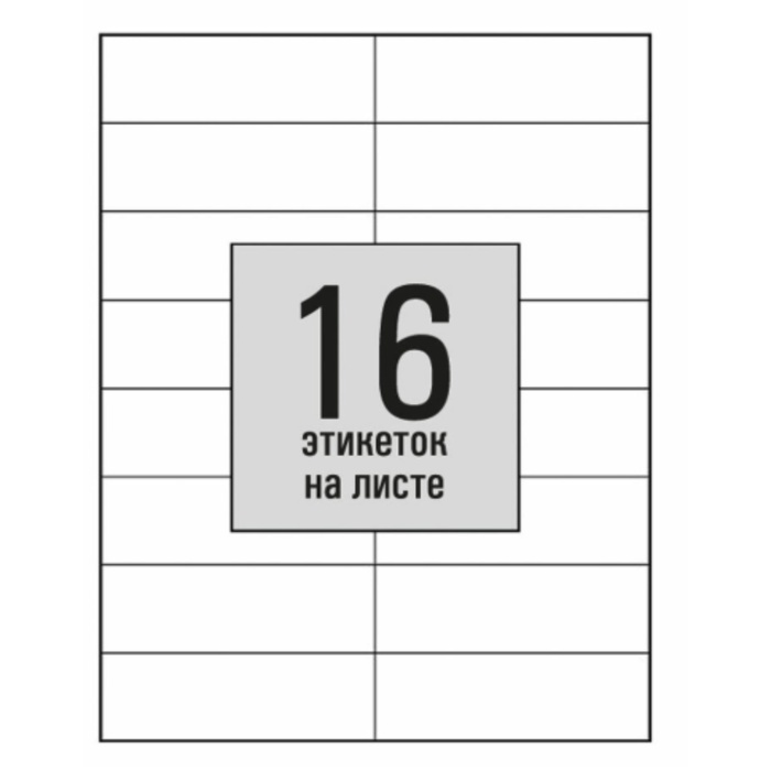 Этикетки А4 самоклеящиеся 50л 80г/м, 16 этикеток, размер: 105*37мм белые глянцевые - Фото 1