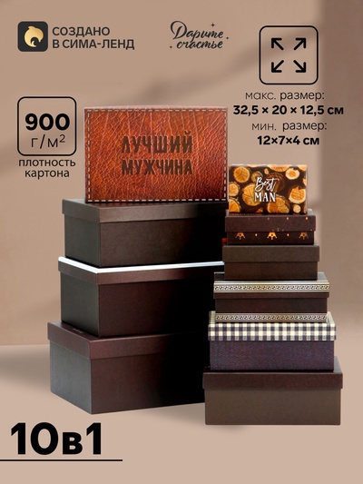 Набор подарочных коробок 10 в 1 «Настоящему мужчине», 32.5×20×12.5 - 12×7×4 см