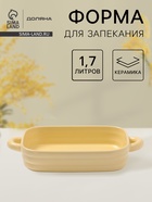 Форма для запекания Доляна «Зефир», 1.7 л, 32×19×6 см, прямоугольная, керамика, жёлтая - Фото 1