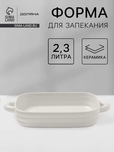 Форма для запекания Доляна «Зефир», 2.3 л, 38×22×6 см, прямоугольная, керамика, белая
