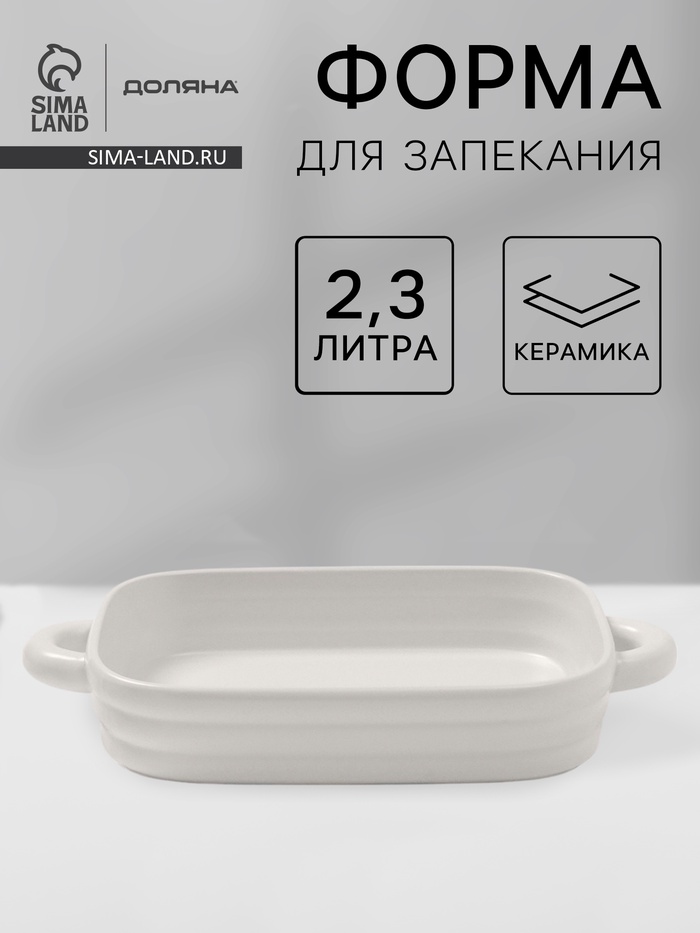 Форма для запекания Доляна «Зефир», 2.3 л, 38×22×6 см, прямоугольная, керамика, белая - Фото 1