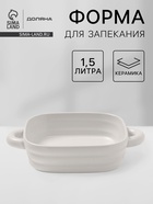Форма для запекания Доляна «Зефир», 1.5 л, 21×21 см, квадратная, керамика, белая - Фото 1