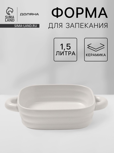 Форма для запекания Доляна «Зефир», 1.5 л, 21×21 см, квадратная, керамика, белая