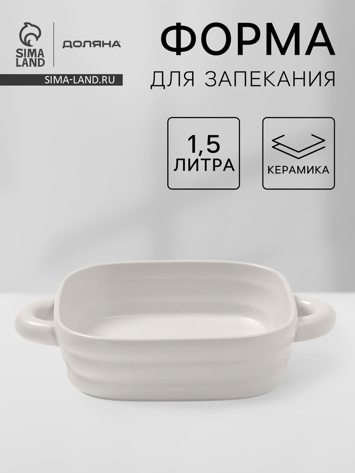 Форма для запекания Доляна «Зефир», 1.5 л, 21×21 см, квадратная, керамика, белая - Фото 1